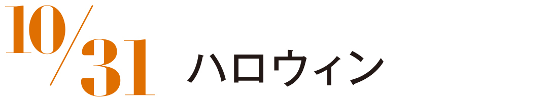 ハロウィンの日