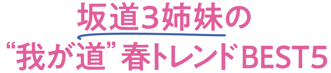 坂道3姉妹の“我が道”春トレンドBEST5