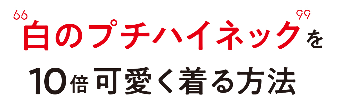 白のプチハイネックを10倍可愛く着る方法