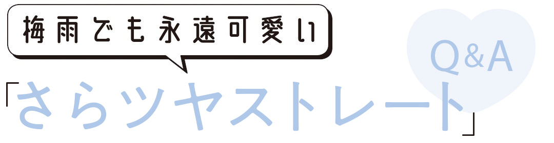 ストレートヘアQ&A★ 梅雨でも広がらない&ヘタらないテク満載! 【ストレートヘア④】_1_1