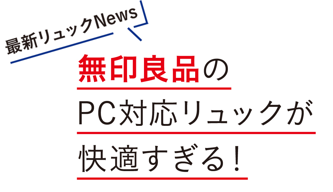 無印良品のPC対応リュックが快適すぎる!
