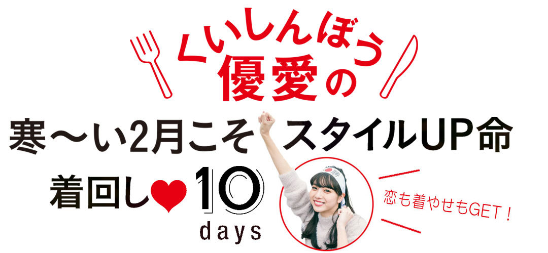 寒い2月はスタイルアップ命! 恋する優愛の着回し1~5days【前編:出会い~再会】_1_1