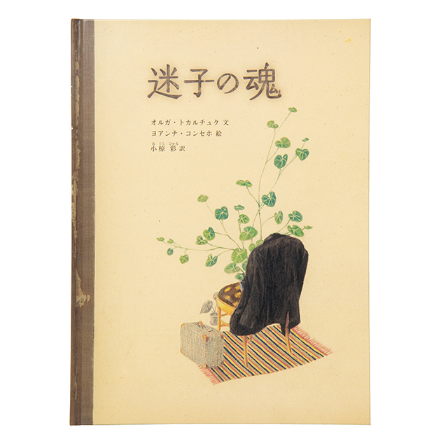 『迷子の魂』
