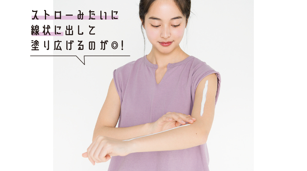 ストローみたいに線状に出して塗り広げるのが◎!