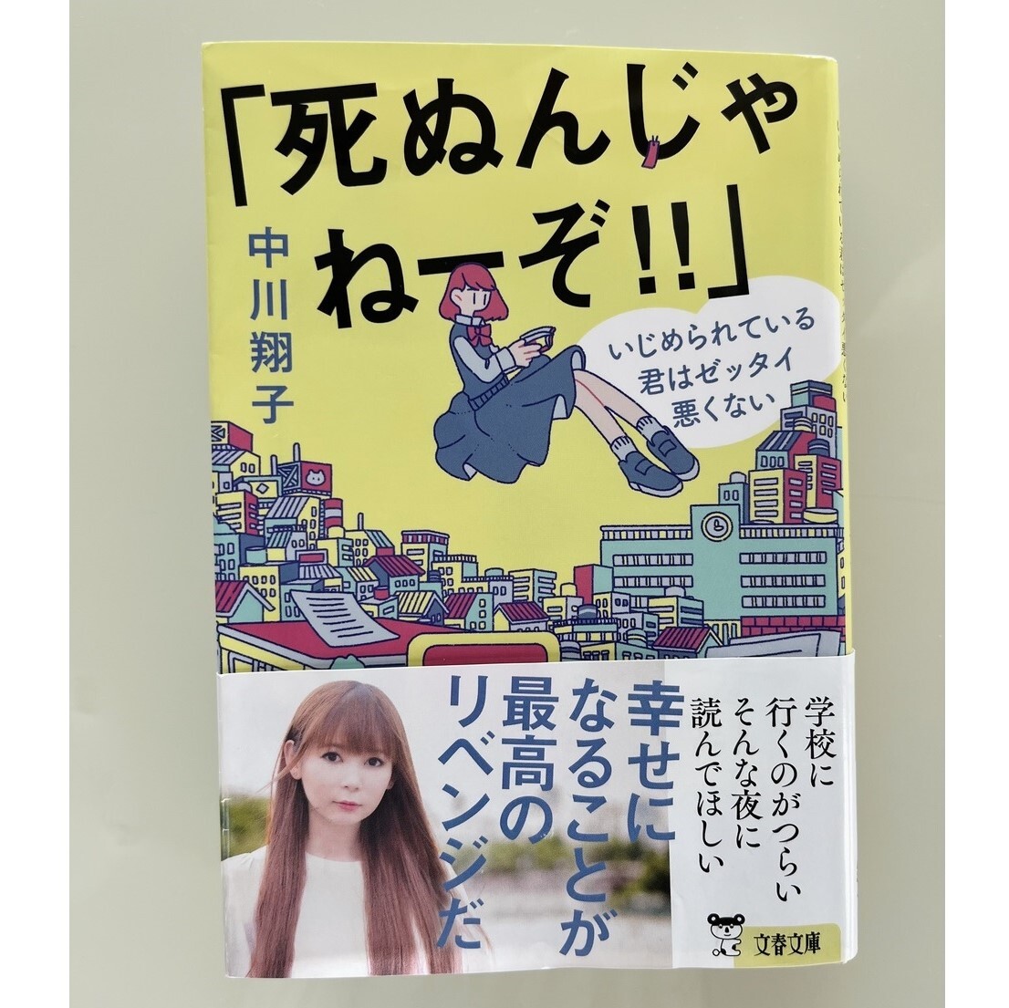 SHIHO デジカメ日記 しょこたんの本「死ぬんじゃねーぞ!」