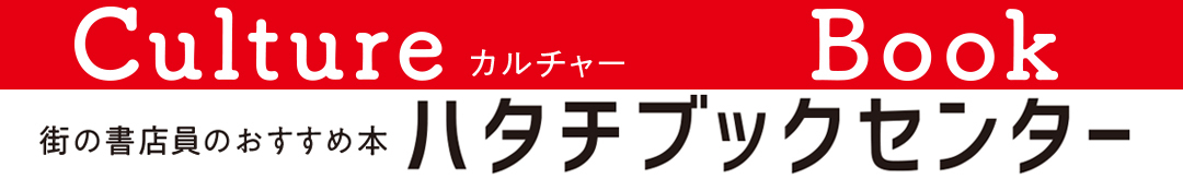 街の書店員花田菜々子のおすすめ本ハタチブックセンター