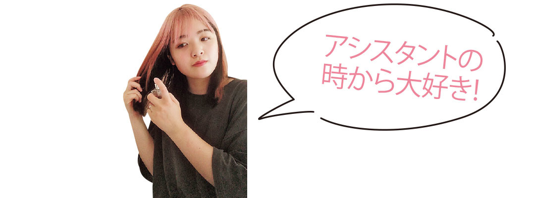 アシスタントの時から大好き!