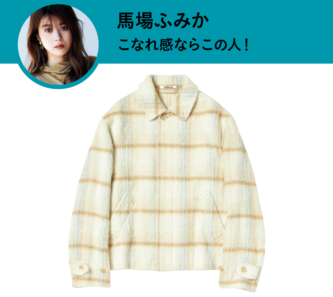 馬場ふみか こなれ感ならこの人!