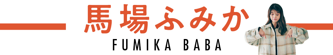 馬場ふみか FUMIKA BABA