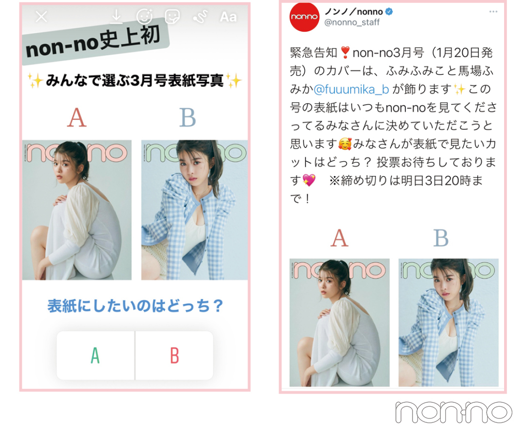 馬場ふみかの幻の表紙も見せちゃいます! ノンノ史上初、約4万人のSNS投票で決まった表紙♡_1_2