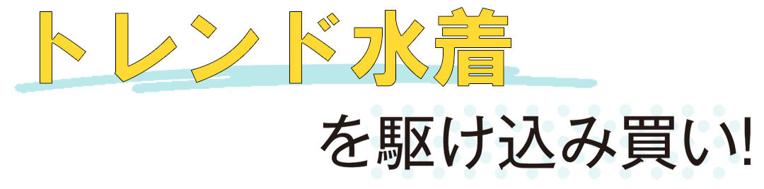 トレンドプチプラ水着を駆け込み買い!