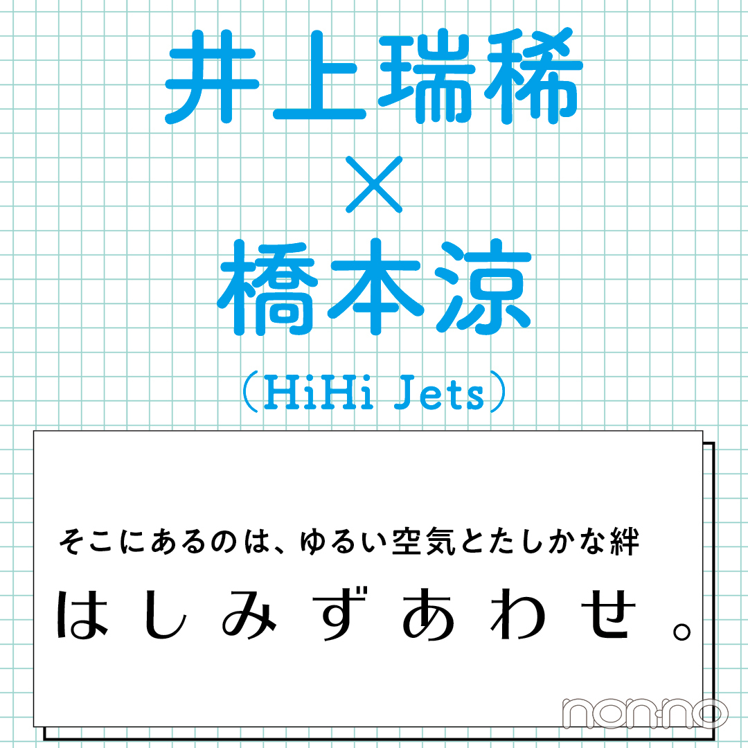 胸キュンコンビfes ４位 井上瑞稀 橋本涼 Hihi Jets はしみずオンリーワン Non No Web ファッション 美容 モデル情報を毎日お届け