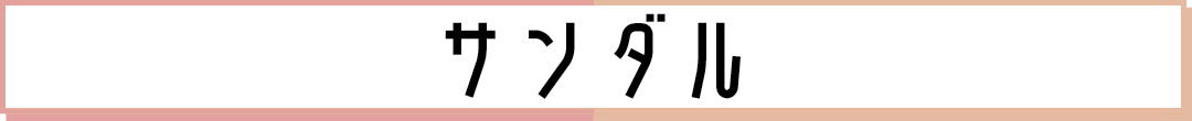 サンダル