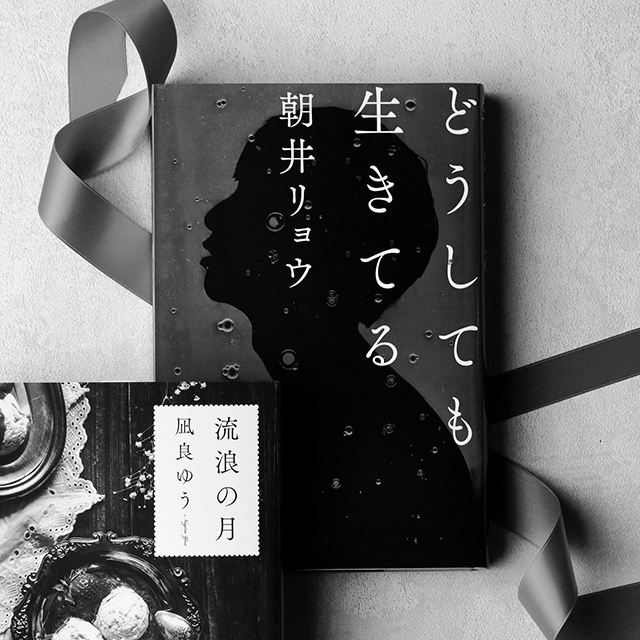 『どうしても生きてる』 朝井リョウ 幻冬舎 ¥1,600