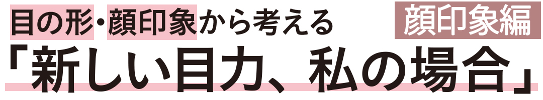 新しい目力、私の場合
