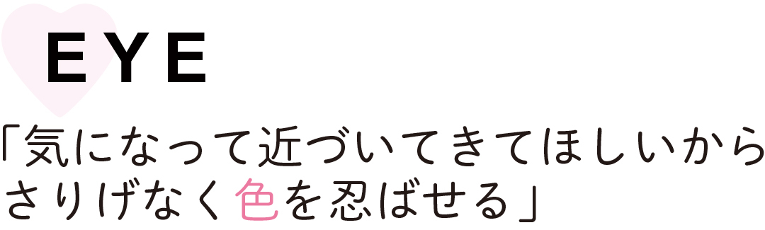 EYE「気になって近づいてきてほしいから さりげなく色を忍ばせる」