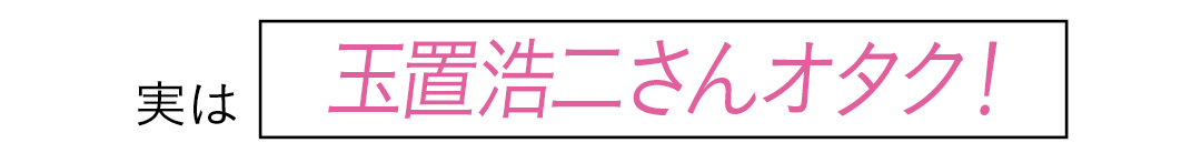 実は玉置浩二さんオタク!