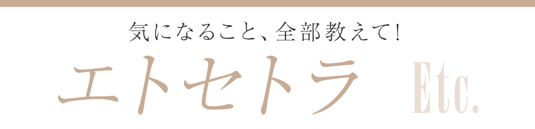 気になること、全部教えて! エトセトラ Etc.