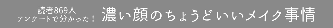 読者869人アンケートで分かった!濃い顔のちょうどいいメイク事情