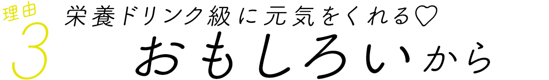 理由3 栄養ドリンク急に元気をくれる♡ おもしろいから