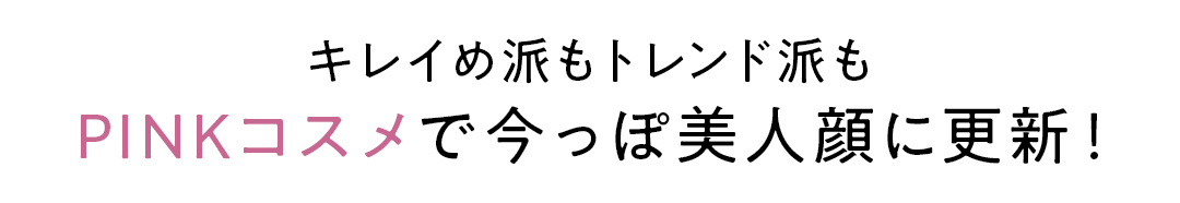 おしゃれ感UPもきれい見せも「コスメデコルテ」さえあれば! 全方位モテ♡ 今っぽ美人メイクデビュー!_3_1