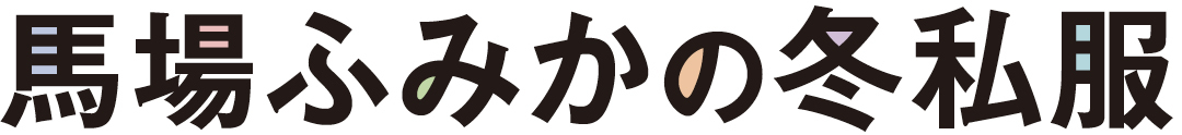 馬場ふみかの冬私服