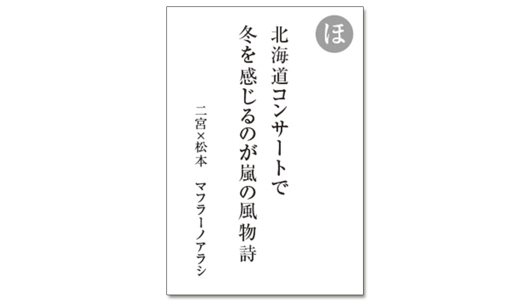 読み札「ほ」|嵐かるたで'19連載プレイバック