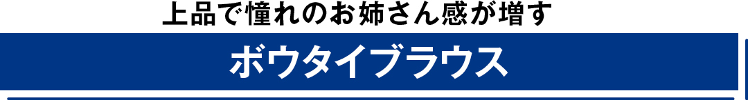 上品で憧れのお姉さん感が増す ボウタイブラウス