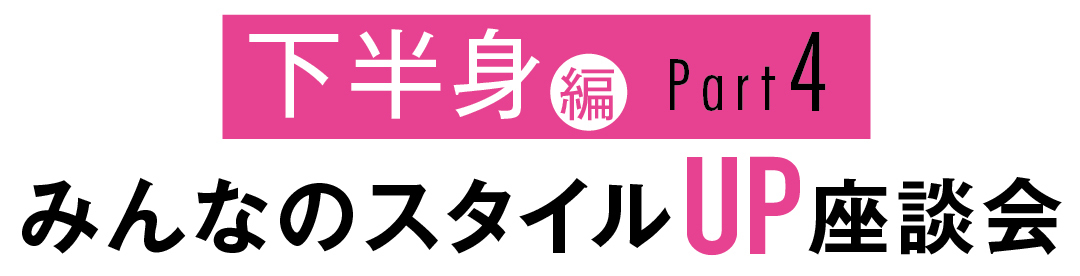 みんなのスタイルUP座談会 下半身編