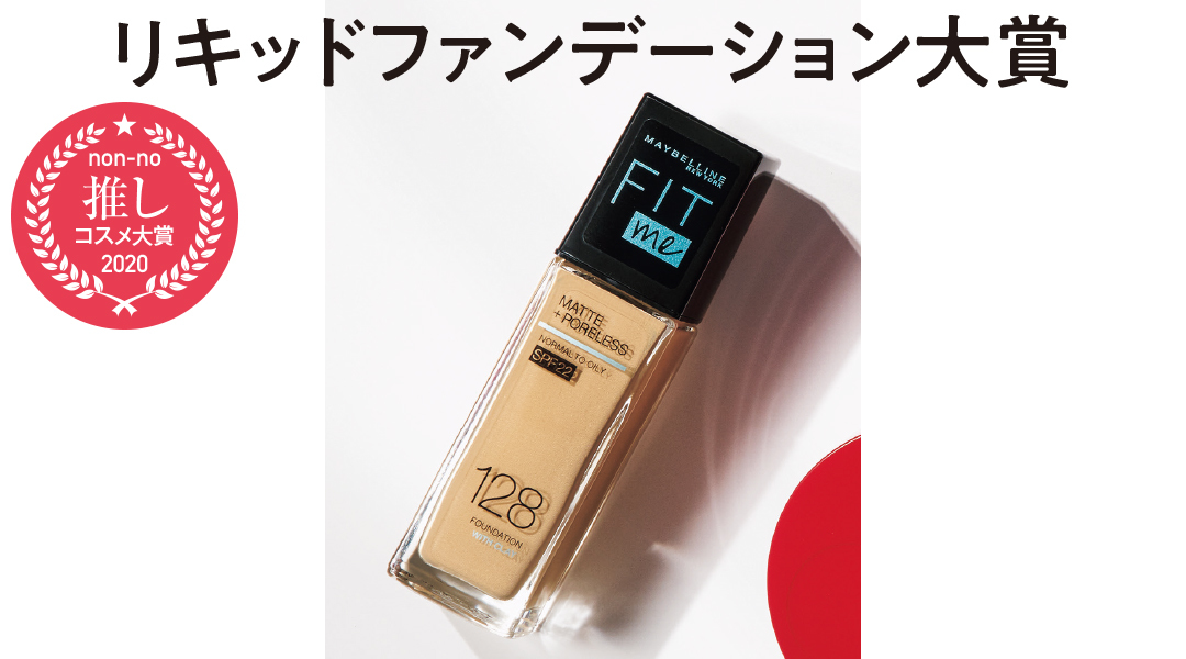 【人生変わった! 推しコスメ大賞2020】プチプラ ファンデーションを激アツプレゼン_1_5