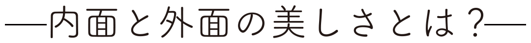 内面と外面の美しさとは?