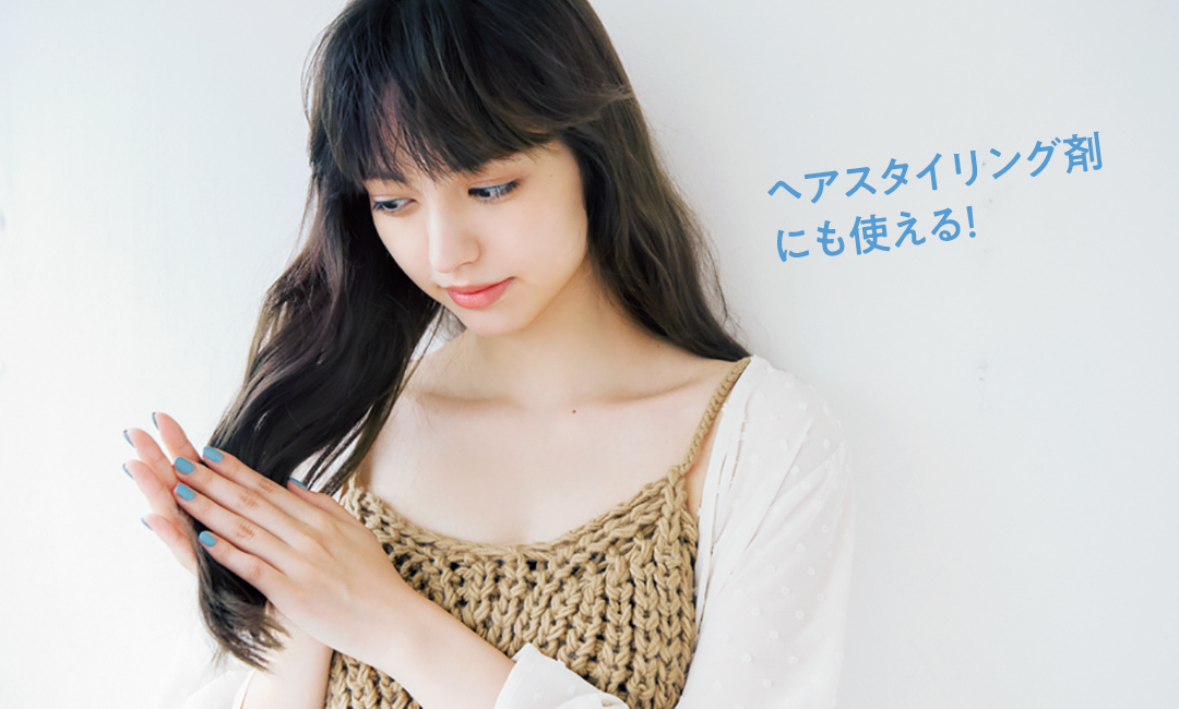 ヘアスタイリング剤にも使える!