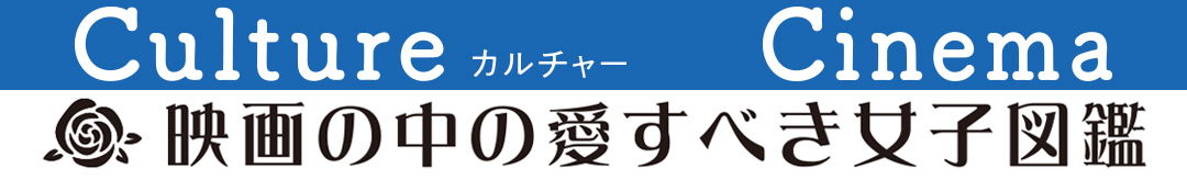 映画の中の愛すべき女子図鑑