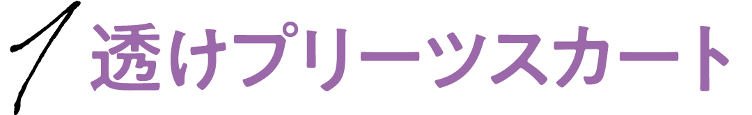 1 透けプリーツスカート