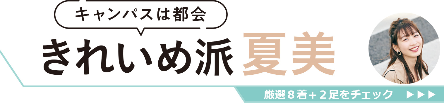 キャンパスは都会|きれいめ派 夏美