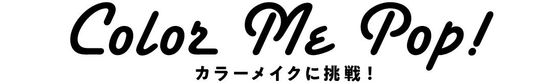 Color Me Pop! カラーメイクに挑戦!