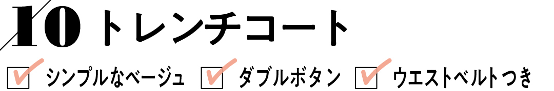 10 トレンチコート シンプルなベージュ ダブルボタン ウエストベルトつき