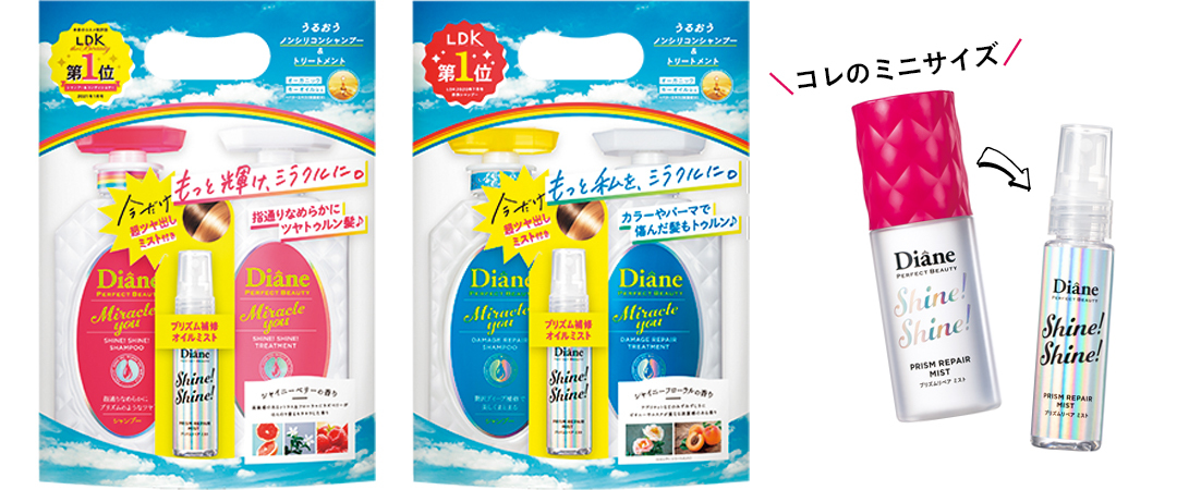 ダイアン パーフェクトビューティー ミラクルユーのシャンプー&トリートメントとミニサイズのオイルミストがセットになった限定品が登場