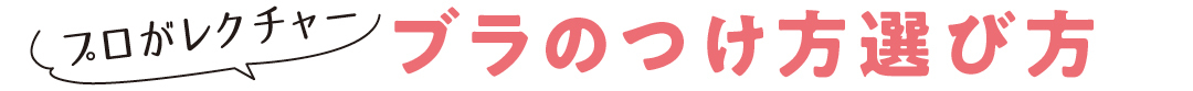 ニットがきれいに見えるブラ&おっぱい★ 胸が小さい人の正解はこれ!_1_8