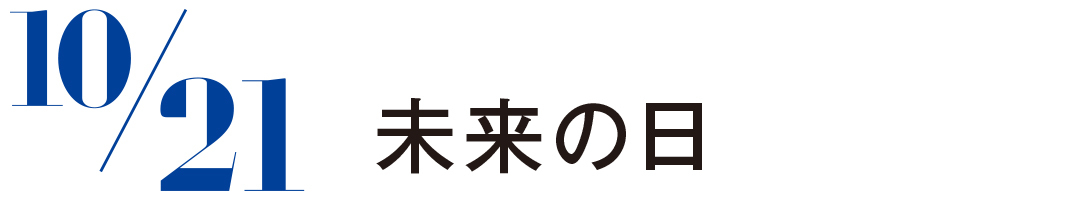 未来の日