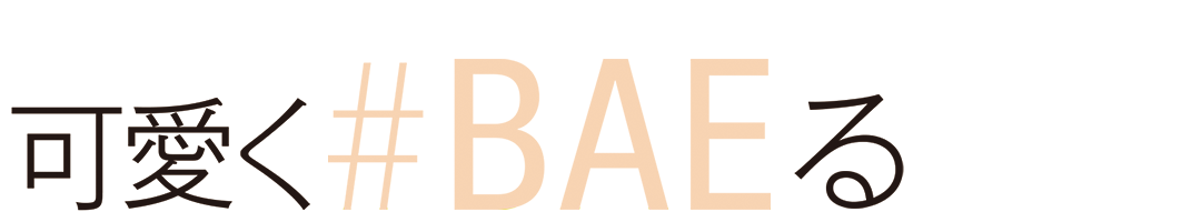 可愛く#BAEる