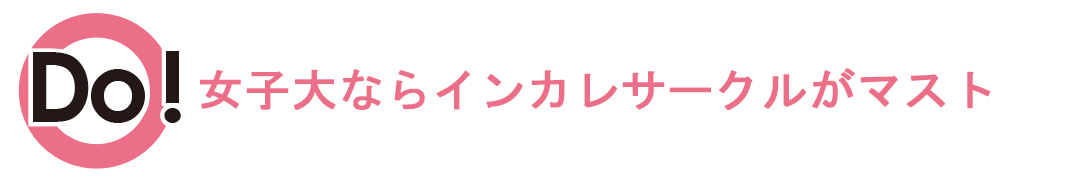 女子大ならインカレサークルがマスト