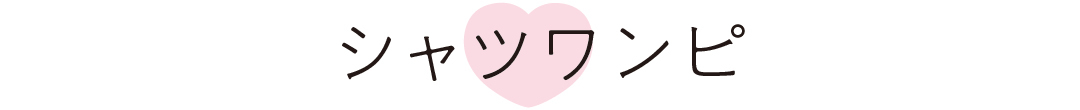 シャツワンピ