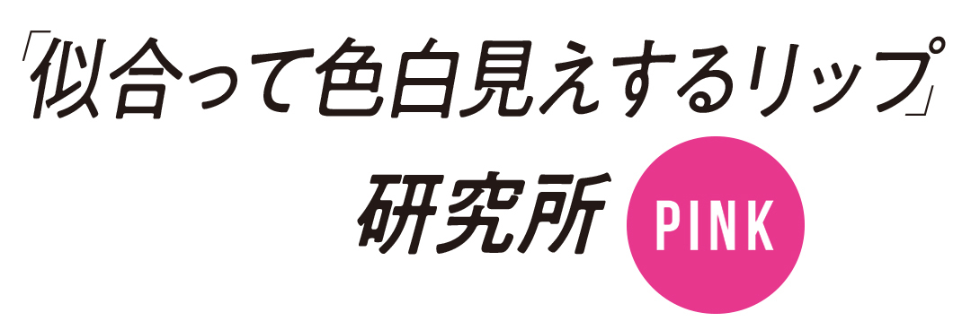 「似合って色白見えするリップ」研究所 ピンク