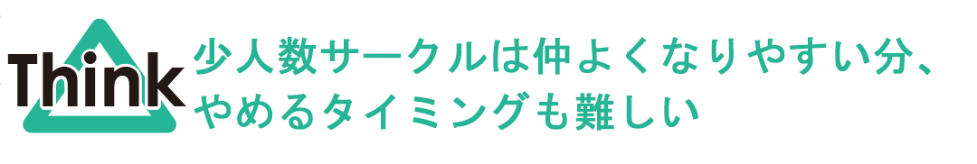 小人数サークルはやめるタイミングが難しい