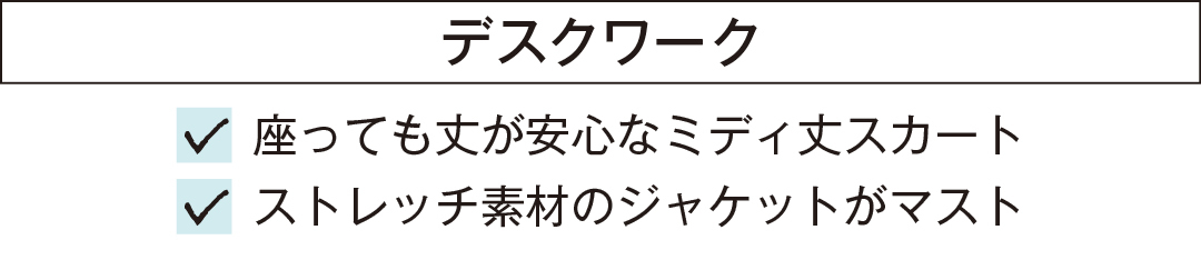 デスクワーク 座っても丈が安心なミディ丈スカート ストレッチ素材のジャケットがマスト