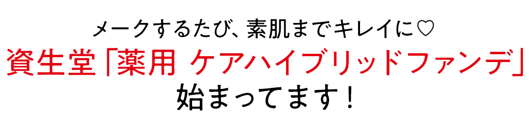 ベースメークの新時代!「資生堂」の素肌キレイ♡ ファンデがスゴイ!_2_6