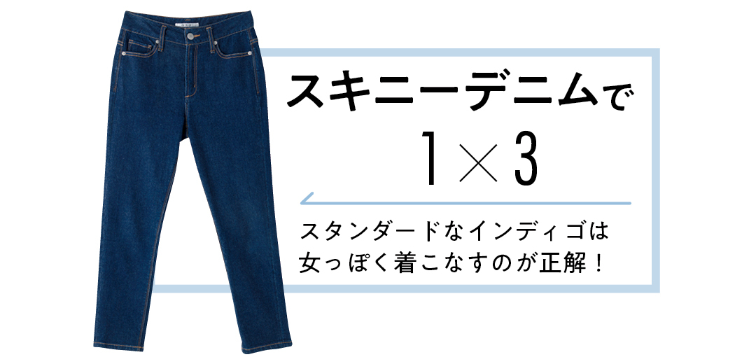 スキニーデニムでおしゃれな先輩見え♡ 差がつく着回し3通り!_1_2
