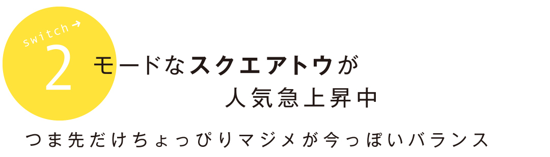 モードなスクエアトウが人気急上昇中