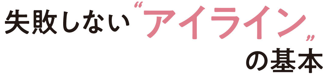 失敗しない”アイライン”の基本